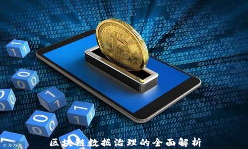 
区块链数据治理的全面解析