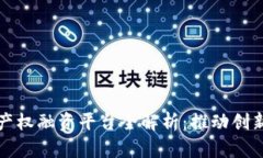 区块链知识产权融资平台全解析：推动创新与价