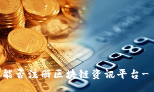 div
    澳门能否注册区块链资讯平台- 详尽指南