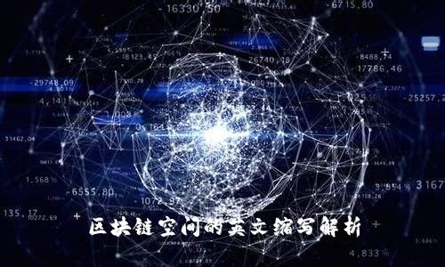 区块链空间的英文缩写解析