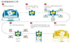  区块链的逻辑关系与应用解析