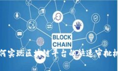 如何实现区块链平台的快速审批机制