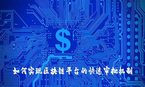 如何实现区块链平台的快速审批机制