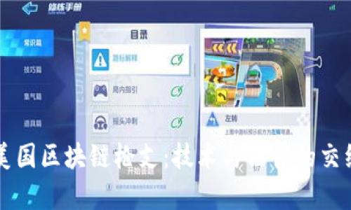 美国区块链枪支：技术与法律的交织