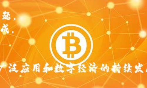  区块链统一标准化：未来数字经济的基础

关键词： 区块链, 标准化, 数字经济

详细介绍内容

区块链技术自2008年比特币白皮书发布以来，迅速发展并吸引了广泛的关注。这一技术因其去中心化、透明性强和不可篡改等特性，逐渐被应用于金融、供应链管理、医疗、产权保护等多个领域。然而，随着其应用的不断扩大，区块链的标准化问题逐渐显现，如何实现区块链的统一标准化是当前技术发展中亟待解决的重要挑战。

区块链统一标准化的内涵

区块链统一标准化是指在不同的区块链平台和应用之间建立共通的技术标准和协议，以便实现不同系统之间的互操作性和数据共享。具体而言，统一标准化包括了协议标准、数据格式标准、接口标准和安全标准等多个方面。通过建立统一的标准，不同的区块链网络能够更好地进行信息交换和互动，从而形成一个更加开放和互联的区块链生态。

区块链统一标准化的必要性

首先，区块链技术的多样性导致了生态系统的碎片化。当前市面上存在多个区块链平台，如比特币、以太坊、Hyperledger Fabric等，这些平台之间的技术架构和应用场景差异较大，各自的协议和接口不统一，造成了信息孤岛现象。如果没有统一的标准，各大平台之间无法有效协作，限制了区块链技术的普及和应用。

其次，标准化能够提升区块链技术的安全性。随着区块链应用的增加，黑客攻击和安全漏洞事件时有发生。通过统一的安全标准，可以有效提高系统的抵御攻击能力，减少安全隐患。在实施统一安全标准的过程中，各方可以共享安全信息，增强整个生态系统的抗击能力。

最后，推动区块链技术的标准化也是实现政府监管的一项重要手段。政府在进行金融监管、数据保护等方面，往往依赖于已有的行业标准。通过推动区块链的统一标准化，各国政府可以更好地监控和管理区块链应用，保护消费者权益同时也促进金融稳定。

区块链统一标准化的挑战

尽管区块链统一标准化的重要性显而易见，但在实际操作中面临诸多挑战。首先，不同技术方的利益冲突使得标准化进程困难重重。各区块链平台背后都有各自的公司和技术团队，他们通常会优先考虑自身利益，而不愿意分享核心技术或者接受第三方标准。

其次，区块链技术本身的快速迭代和创新速度让统一标准的制定变得更加复杂。新的技术架构、共识机制和加密算法层出不穷，如何确保制定的标准能够适应快速变化的技术环境，将是一个不小的挑战。

最后，缺乏统一的国际组织来推动区块链标准化也是一个重要因素。目前，各国对区块链的认识和应用水平差异较大，缺乏一个统一的国际标准制定组织会导致各国在区块链标准制定上的不协调，影响全球范围内区块链技术的交流与合作。

如何推动区块链的统一标准化

推动区块链统一标准化需要多方合作与协调。首先，行业组织和标准化机构应积极介入，搭建各方参与者间的沟通平台，促进信息交流。通过成立行业联盟或标准化组织，各大区块链项目和开发者可以共同探讨和协商标准化问题，促进共同发展。

其次，鼓励政府与企业之间的合作。政府可以通过政策导向刺激行业标准化的发展，而企业也需要积极参与，提供对实践中遇到的问题和需求的反馈。在这样的合作机制下，政府可以在标准制定中发挥更积极的作用，确保标准不仅具备技术可行性，还能满足市场需求。

最后，加强国际间的标准化合作同样重要。随着区块链技术的国际化应用，全球范围内的标准化合作显得愈加紧迫。各国可以在国际组织的框架下，分享各自的经验和教训，协商制定能够兼容不同技术的标准，以推动区块链技术的全球化落地。

问题分析

1. 区块链统一标准化对行业发展的影响是什么？
区块链统一标准化对行业发展的影响主要表现在几个方面：
首先，标准化能够降低技术壁垒，促进创新。通过统一的技术标准，小型企业和初创公司可以更容易地参与到区块链生态中，从而推动技术的不断创新与迭代。
其次，标准化能够提升各类应用间的互操作性。通过定义数据格式和通信协议，区块链应用可以在不同平台之间实现数据交换，让用户可以方便地在各类应用之间切换，同时享受到更多样化的服务。
此外，统一标准化将提升区块链技术在各行业的可信度与接受度。标准化的技术意味着更多的可信证明与验证机构可以加入这一生态，增强了用户对区块链技术的信赖。
最后，通过标准化，区块链技术能够更好地贴合监管要求，允许政府和企业在合规的基础上追求技术创新，促进数字经济的发展。

2. 当前已有的区块链标准有哪些？
尽管区块链标准化的进程较为缓慢，但已有一些组织正在朝着这一方向努力。截至目前，一些主要的区块链标准包括：
ISO (国际标准化组织)已成立了一个专门的技术委员会（TC307），来研究和制定区块链相关的标准。
W3C（万维网联盟）也在进行区块链相关的标准化工作，并与其他机构合作，推动Web区块链技术的标准化。
IEEE（电气与电子工程师协会）则关注于区块链在各行业的应用，已发布了一些相关标准草案。
这些标准涵盖了区块链的各种技术层面，包括共识机制、智能合约、数据管理等，促进了跨平台的互操作性和安全性。

3. 什么样的技术和工具可以支持区块链标准化？
推动区块链的统一标准化需要借助一些技术和工具，主要包括：
区块链协议的抽象化工具，可以帮助开发者根据标准接口设计智能合约及交易协议，确保在不同的区块链平台上能够顺利运行。
数据格式规范化工具，可以让不同区块链平台上的数据在格式上一致，从而实现数据交换和共享。
跨链技术也是一种重要的工具，它允许不同区块链之间相互通信和交互，突破信息孤岛问题。
安全标准化工具，需要考虑到如何确保区块链网络的安全性，包括私钥的管理、加密技术、身份验证等。

4. 未来区块链标准化的发展趋势是什么？
未来区块链标准化的发展趋势可能会向以下几个方向发展：
首先，随着区块链技术的成熟，标准化将会向更高的层次发展，逐渐形成一套国际通用的标准体系，以支持全球范围内的区块链应用。
其次，区块链与其他技术，如人工智能、物联网等的结合，将促使标准化的复杂性增加，未来的标准不仅会关注区块链技术本身，还会考虑与其他技术的兼容问题。
最后，区块链标准化也将受到国家政策的影响，各国政府可能会根据自身的市场需求和国情来制定符合本国情况的标准，这将导致一个多层次的标准体系形成。 

总 结
区块链统一标准化不仅是技术进步的需求，更是数字经济转型与升级的重要组成部分。在未来的发展中，加强各方合作，推动标准化进程，将为区块链技术的广泛应用和数字经济的持续发展奠定坚实基础。