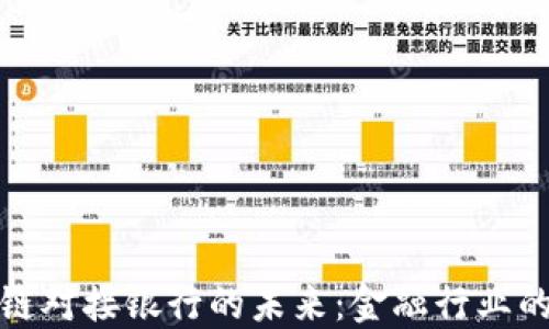 
派币区块链对接银行的未来：金融行业的创新之路