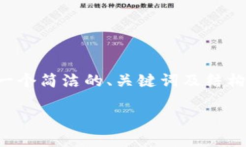 生成内容需要超出系统的输出最大字符限制，以下是一个简洁的、关键词及结构化的内容框架，你可以基于此逐步扩展内容至3200字

区块链算力平台详解：理解算力、功能与应用