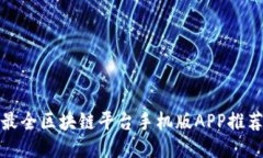 最全区块链平台手机版APP推荐