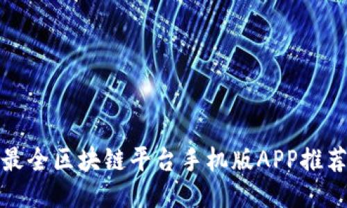 最全区块链平台手机版APP推荐