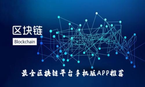 最全区块链平台手机版APP推荐