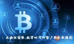 : 区块链客服：数字时代的客户服务新模式