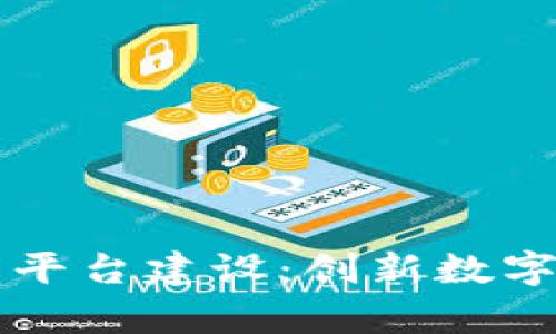 区块链智库平台建设：创新数字生态的未来