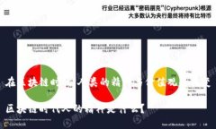 在区块链时代，人类的精神与价值观的转变区块
