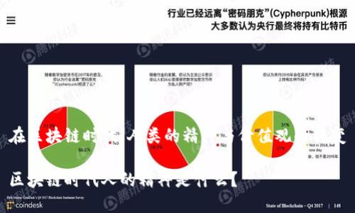 在区块链时代，人类的精神与价值观的转变

区块链时代人的精神是什么？