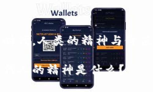 在区块链时代，人类的精神与价值观的转变

区块链时代人的精神是什么？