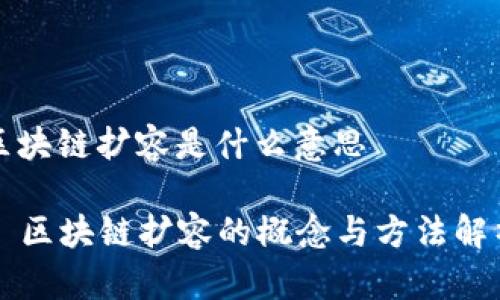 区块链扩容是什么意思

  区块链扩容的概念与方法解析