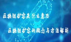 区块链扩容是什么意思  区块链扩容的概念与方法