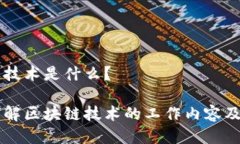 区块链技术是什么？深入了解区块链技术的工作
