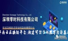 华为云区块链平台：构建可信任的数字经济基础