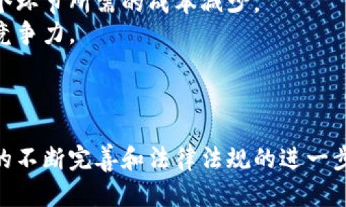 区块链电子票据解析：新型票据的未来
guaijanci区块链, 电子票据, 票据管理/guanjianci

引言
随着信息技术的迅猛发展，区块链作为一种新兴的底层技术，逐渐在各个领域中崭露头角。其中，电子票据作为一种新型的票据形式，也逐渐被公众所熟知和接受。特别是区块链技术的应用，使得电子票据在安全性、透明性和灵活性方面拥有了显著的优势。本文将深入分析区块链电子票据的定义、特性、多样应用及发展前景，并回答一些相关问题。

一、区块链电子票据的定义
区块链电子票据是利用区块链技术生成、存储和管理的一种电子形式的票据。这种票据与传统票据相比，具有更高的安全性和可靠性。通过区块链技术，电子票据的信息不仅可以实现去中心化的存储，还可以通过智能合约等方式实现自动化管理。
与传统纸质票据不同，区块链电子票据是完全数字化的，这意味着票据的开具、交易和确认都可以通过网络完成，无需纸质凭证的支持。此外，由于区块链的不可篡改性，任何人都可以随时查阅票据的真实状态，从而增强了交易的信任度。

二、区块链电子票据的特征
1. **去中心化**：区块链的核心理念是去中心化，区块链电子票据的管理不再依赖单一的中心化机构，而是分布在整个网络中。这一特性使得票据的记账和管理更加透明，不易被篡改。
2. **不可篡改性**：一旦票据的信息被写入区块链，任何人都无法修改。这个特性保证了票据的权威性和可信性，降低了伪造票据的风险。
3. **全程可追溯**：所有的交易记录都会被存储在区块链上，相关的票据生成、交易、变更等信息都可以追溯。这对于监管机构和相关方都是一种有效的合规保障。
4. **智能合约的应用**：智能合约使得票据的交易过程更加自动化和便捷，可以实现条件触发、自动结算等功能，提升了交易效率。

三、区块链电子票据的应用场景
区块链电子票据在多个领域都有广泛的应用潜力，包括但不限于以下几个方面：
1. **商业交易**：在商业交易中，区块链电子票据可以取代传统的纸质发票，实现无纸化办公，减少管理成本，提高交易效率。
2. **金融服务**：很多金融机构已经开始探索区块链电子票据在票据贴现、票据融资等领域的应用，提升资金运转效率，降低融资成本。
3. **公共服务**：政府部门可以利用区块链电子票据改进公共服务，提升行政效率，确保税务透明和合规性。
4. **物流管理**：在物流行业，通过区块链电子票据可以实现订单的透明跟踪，提升货物运输的安全性和可靠性。

四、区块链电子票据面临的挑战
尽管区块链电子票据展现出诸多优势，但在推广和应用中仍面临一些挑战：
1. **技术成熟度**：目前，区块链技术仍在发展中，应用场景尚不成熟，需要不断的技术升级和完善。
2. **法律法规**：各国对电子票据的法律认定标准不同，区块链电子票据的合法性尚待进一步规范。
3. **安全隐患**：虽然区块链技术本身具有较高的安全性，但仍然可能遭遇网络攻击等风险，亟需加强安全防护。
4. **用户接受度**：在传统票据管理习惯根深蒂固的情况下，广大用户对区块链电子票据的接受度需要时间去提高。

五、如何有效推广区块链电子票据
为了更好地推广区块链电子票据，以下措施可以考虑：
1. **加强宣传与教育**：通过宣传活动和教育课程，提高企业和公众对区块链电子票据的认知，增加应用场景的接受度。
2. **政府支持政策**：出台相关政策，鼓励企业采用区块链电子票据，提供必要的法律和财政支持。
3. **行业标准的建立**：建立全国范围内统一的区块链电子票据标准，规范操作流程及信息格式，提升行业整体信任度。
4. **技术创新与合作**：鼓励技术企业积极研发区块链电子票据相关技术，促进相关企业之间的合作，实现技术互补和资源共享。

问题讨论
在理解区块链电子票据的同时，一些相关问题也不可忽视，以下是四个重要问题的深度探讨：

问题一：区块链电子票据如何影响传统票据行业？
区块链电子票据的到来，对传统票据行业产生了深远影响。首先，区块链电子票据的去中心化特性使得传统票据的管理模式得到颠覆，企业不再需要依赖中心化的票据管理机构。其次，电子票据的实时、透明的特性，确保了交易的安全性和可信度，提升了信用管理水平。
然而，这也对传统行业的商业模式提出了挑战。未来，传统票据行业需要进行转型升级，利用区块链技术提升自身服务的效率和竞争力。同时，传统票据行业的从业者也需要加强技术学习，适应新的行业变化。

问题二：区块链电子票据中如何处理信息安全问题？
信息安全问题是任何数字领域的重要关注点。在区块链电子票据中，信息安全主要包括数据的完整性、可用性和隐私保护等方面。首先，区块链技术利用密码学原理确保数据的完整性，不可篡改的特性提供了有效的保护。
其次，为了确保票据信息的可用性，区块链电子票据需要依赖于充分的网络节点支持，通过多方验证保证数据的真确性和可访问性。最后，在隐私保护方面，尽管区块链是公开的，但可以通过密钥管理和隐私协议等手段来保护用户的个人信息。

问题三：区块链电子票据在全球范围内的发展趋势如何？
在全球范围内，区块链电子票据正逐步受到重视。在一些发达国家，如美国和欧洲，区块链电子票据的法律框架和实施细则正在逐步完善。此外，全球多个国家和地区的金融机构和商业组织正在积极探索区块链电子票据的应用。
结合国际化视角，未来区块链电子票据的发展趋势将朝着标准化、系统化的方向发展。例如，金融国际组织可能会联合制定相关标准，从而在全球范围内推动区块链电子票据的统一应用。

问题四：如何评估区块链电子票据的经济效益？
评估区块链电子票据的经济效益时，首先要关注其成本效益。区块链电子票据相较于传统票据使用的成本可能会显著降低，具体表现在打印、邮寄、存储等多个环节所需的成本减少。
同时，整体管理效率提升也将有助于企业降低运营成本。其次，区块链电子票据的透明性和安全性提高了企业信用，可能带来更多的商业机会，从而提升企业竞争力。
最终，通过综合考虑成本降低、效率提升与提升企业信用等多个方面的指标，可以更好地评估区块链电子票据的经济效益。

结尾
总之，区块链电子票据作为一种新兴的票据形式，凭借其独特的技术优势和广泛的应用潜力，正在逐渐改变票据管理的格局。在未来的发展过程中，随着技术的不断完善和法律法规的进一步规范，区块链电子票据有望在更加广泛的领域中得到应用。我们将静待其在票据行业乃至整个经济体系中释放出的无限可能。