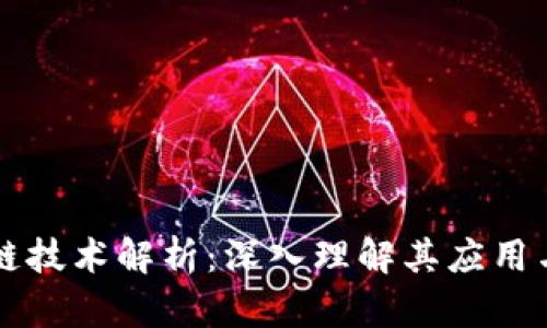 区块链技术解析：深入理解其应用与未来
