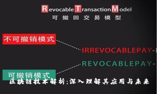 区块链技术解析：深入理解其应用与未来