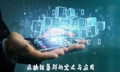 区块链集群的定义与应用