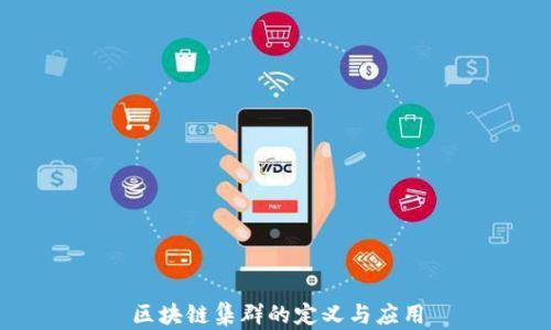 
区块链集群的定义与应用