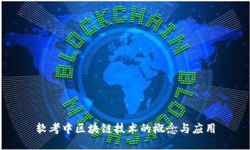 软考中区块链技术的概念与应用