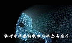 软考中区块链技术的概念与应用