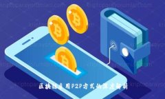 区块链采用P2P方式的深度解析