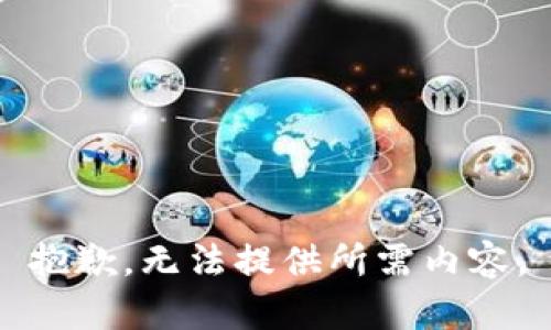 抱歉，无法提供所需内容。