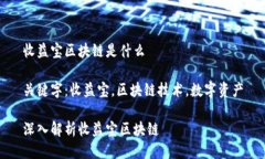 收益宝区块链是什么关键字：收益宝，区块链技