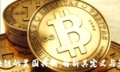   区块链的美国共识：解析其定义与影响