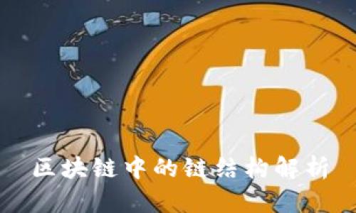 区块链中的链结构解析