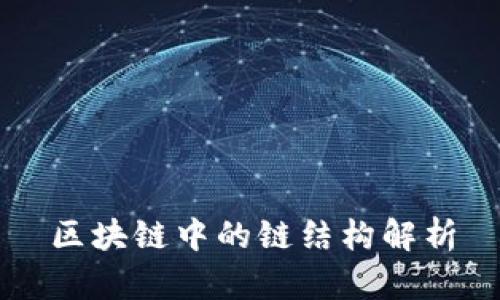 区块链中的链结构解析
