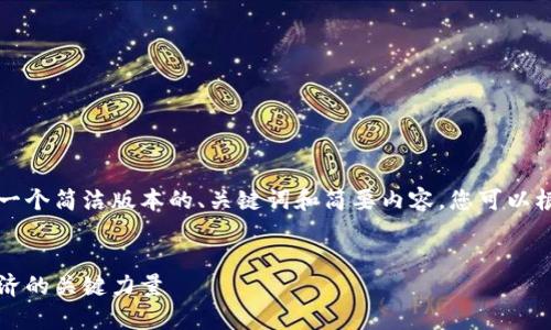 由于篇幅限制，我将为您提供一个简洁版本的、关键词和简要内容，您可以根据需要扩展至更详细的内容。


盛世智库区块链：深化数字经济的关键力量