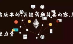 由于篇幅限制，我将为您提供一个简洁版本的、