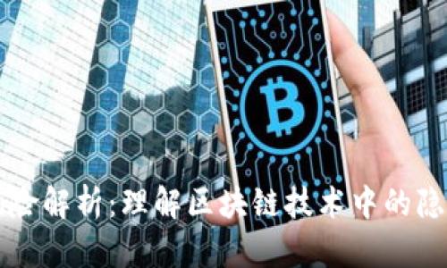 区块链风险解析：理解区块链技术中的隐患与挑战
