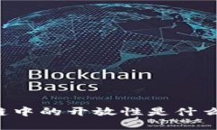 区块链中的开放性是什么意思？