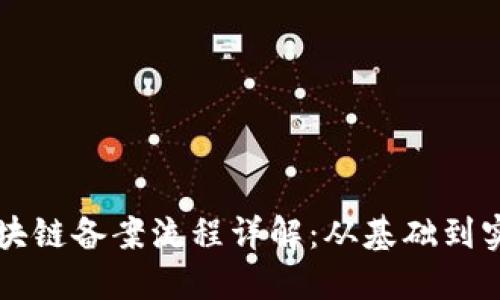 区块链备案流程详解：从基础到实践