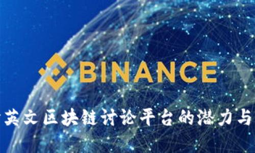 探讨英文区块链讨论平台的潜力与发展