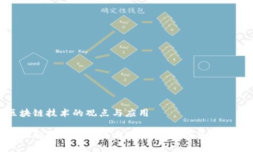 区块链技术的观点与应用

全面解析区块链技术：未来的数字资产革命