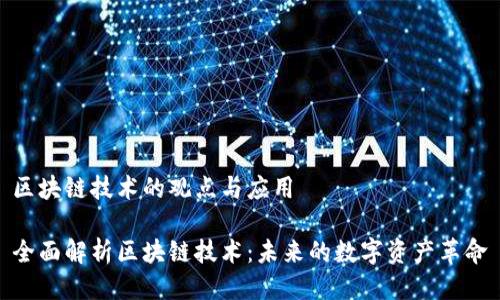 区块链技术的观点与应用

全面解析区块链技术：未来的数字资产革命