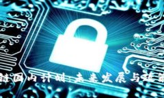 区块链国内计划：未来发展与政策解读