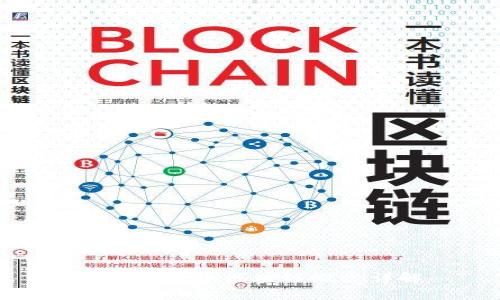: 金融货币区块链概念详解