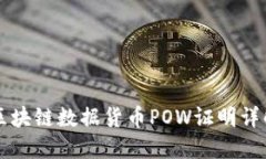 区块链数据货币POW证明详解