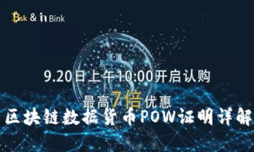区块链数据货币POW证明详解
