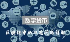 区块链中的双花问题详解