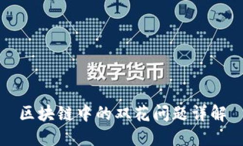 区块链中的双花问题详解